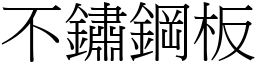 不锈钢板 (宋体矢量字库)