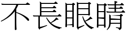 不长眼睛 (宋体矢量字库)