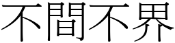 不间不界 (宋体矢量字库)