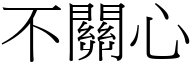 不关心 (宋体矢量字库)