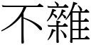 不杂 (宋体矢量字库)