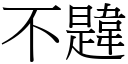 不韙 (宋体矢量字库)