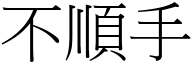 不顺手 (宋体矢量字库)