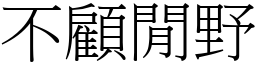 不顾闲野 (宋体矢量字库)