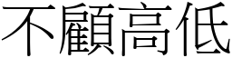 不顾高低 (宋体矢量字库)