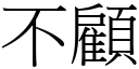 不顧 (宋體矢量字庫)