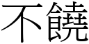 不饒 (宋體矢量字庫)