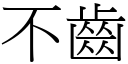 不齒 (宋體矢量字庫)