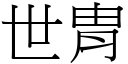 世胄 (宋體矢量字庫)