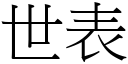 世表 (宋体矢量字库)