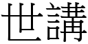 世讲 (宋体矢量字库)