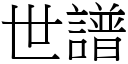 世谱 (宋体矢量字库)