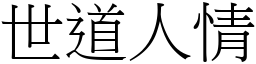 世道人情 (宋體矢量字庫)