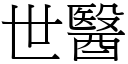 世医 (宋体矢量字库)