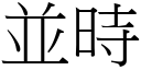 並时 (宋体矢量字库)