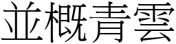 並概青雲 (宋體矢量字庫)