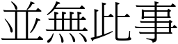 並無此事 (宋體矢量字庫)