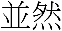 並然 (宋体矢量字库)