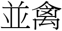 並禽 (宋体矢量字库)