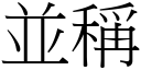 並称 (宋体矢量字库)