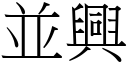 並兴 (宋体矢量字库)