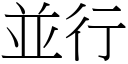 並行 (宋体矢量字库)