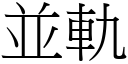 並轨 (宋体矢量字库)