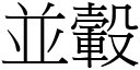 並轂 (宋体矢量字库)