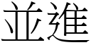 並進 (宋體矢量字庫)