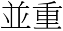 並重 (宋体矢量字库)