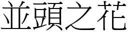 並頭之花 (宋體矢量字庫)