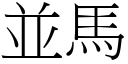 並馬 (宋體矢量字庫)