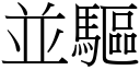 並驅 (宋體矢量字庫)