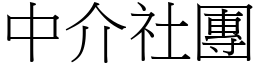 中介社團 (宋體矢量字庫)