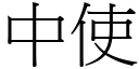 中使 (宋體矢量字庫)