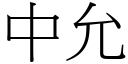 中允 (宋体矢量字库)