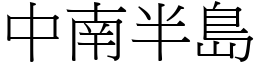 中南半島 (宋體矢量字庫)