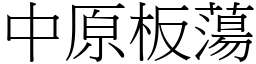 中原板蕩 (宋體矢量字庫)