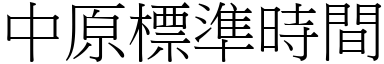 中原標準時間 (宋體矢量字庫)