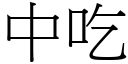 中吃 (宋体矢量字库)