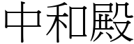 中和殿 (宋體矢量字庫)