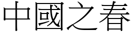 中國之春 (宋體矢量字庫)