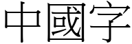 中国字 (宋体矢量字库)
