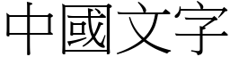 中国文字 (宋体矢量字库)