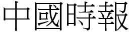 中国时报 (宋体矢量字库)