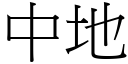 中地 (宋體矢量字庫)