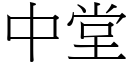 中堂 (宋體矢量字庫)