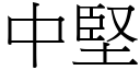 中堅 (宋體矢量字庫)