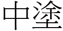 中塗 (宋體矢量字庫)