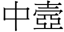 中壼 (宋体矢量字库)